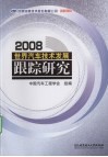 世界汽车技术发展跟踪研究：2008 封面