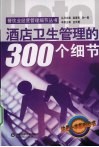 酒店卫生管理的300个细节 封面