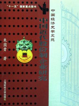 中国近代股份制企业研究 封面