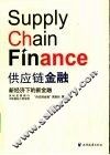 供应链金融：新经济下的新金融 封面
