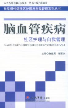 脑血管疾病社区护理与自我管理 封面