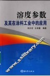 溶度参数及其在涂料工业中的应用 封面