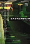 图解当代亚洲建筑大师 封面