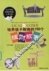 培养孩子财商的150个理财故事 封面