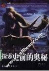 探索史前的奥秘 封面