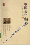 中国古代相术 封面