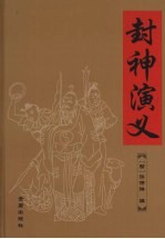 封神演义 封面