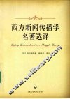 西方新闻传播学名著选译 封面