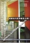 图解当代欧洲建筑大师  2 封面