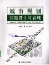 城市规划快题设计与表现 封面