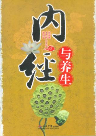 内经与养生 封面