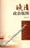 晚清政治版图 封面