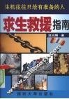 求生救援指南 封面