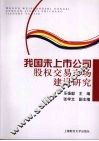 我国未上市公司股权交易市场建设研究 电子书封面