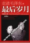 走进毛泽东的最后岁月 封面
