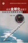 经济全球化背景下社会主义与资本主义的关系 封面