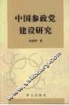 中国参政党建设研究 封面