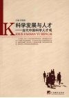 科学发展与人才：当代中国科学人才观 封面