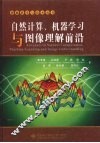 自然计算、机器学习与图像理解前沿 封面