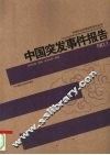 中国突发事件报告 封面