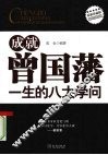 成就曾国藩一生的八大学问：最新珍藏版 封面