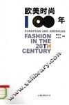 欧美时尚100年 封面