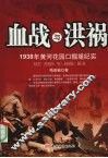 血战与洪祸：1938  年黄河花园口掘堤纪实 封面
