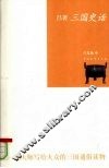 吕著三国史话 封面