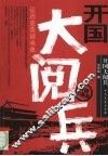 开国大阅兵 封面