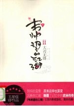 韦帅望的江湖  2  大刃无锋 封面