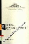 奈保尔：跨界生存与多重叙事 电子书封面