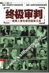 终极审判  被推上被告席的国家元首 封面
