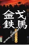 金戈铁马：刘宋帝国兴亡录 封面