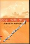 改革 发展 繁荣  改革开放30年中国文化发展报告 封面