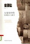 大变局中的民间报人与报刊 封面