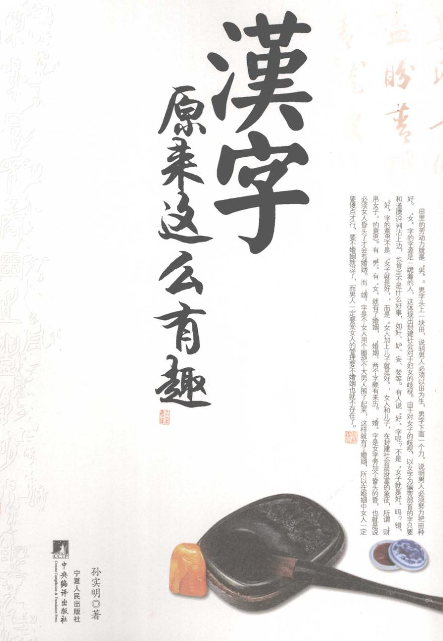 汉字原来这么有趣 封面