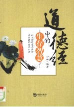道德经中的生存智慧 封面