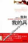 我和我的兵  男人的浪漫主义和我家那些事 封面