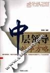 中层领导处事方略 封面
