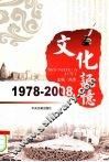文化记忆：1978-2008 封面