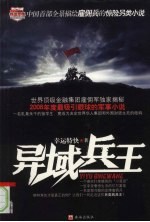 铁血军魂  异域兵王 封面