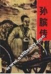 孙膑传 电子书封面