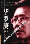 华罗庚  修订版 封面