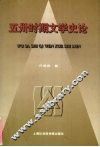 五卅时期文学史论 封面