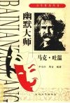 幽默大师  马克·吐温 封面
