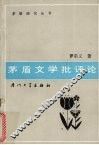 茅盾文学批评论 封面