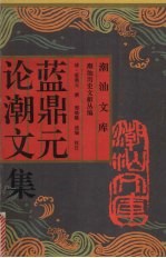 蓝鼎元论潮文集 封面