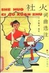 社火词曲选注 封面