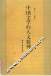 中国文学的人文精神 封面