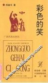 彩色的笑 封面